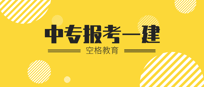 中专能考一建吗？中专考一建需要什么条件？.jpg